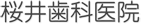 桜井歯科医院