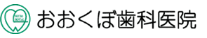 おおくぼ歯科医院