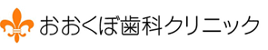 おおくぼ歯科クリニック