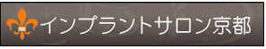 インプラントサロン京都