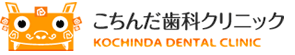こちんだ歯科クリニック