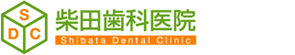 柴田歯科医院