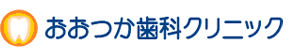 おおつか歯科クリニック